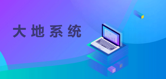 大地系统win7