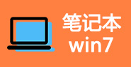 笔记本win7系统