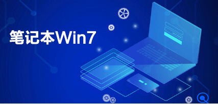 笔记本win7系统