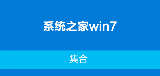 系统之家win7