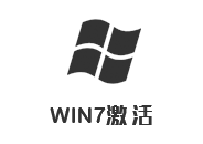 win7激活工具 3.0