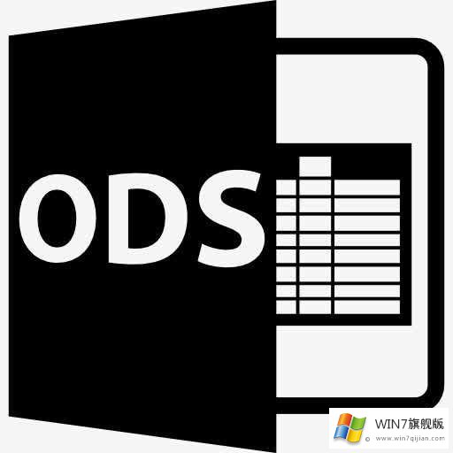 win7旗舰版系统怎么打开ods文件