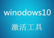 暴风win10激活工具