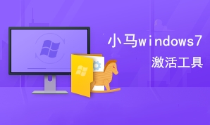 小马win7激活工具