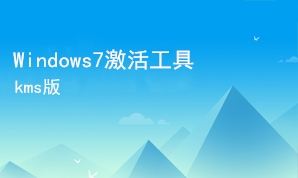 win7激活工具KMS版