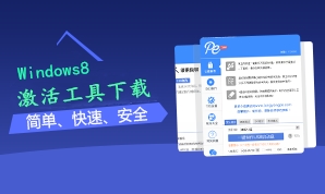 win8激活工具下载