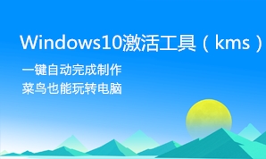 win10激活工具最新KMS绿色版