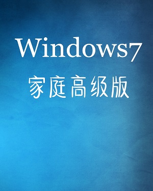 win7家庭高级版64位系统下载