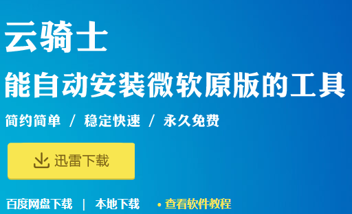 云骑士装机大师重装系统工具下载