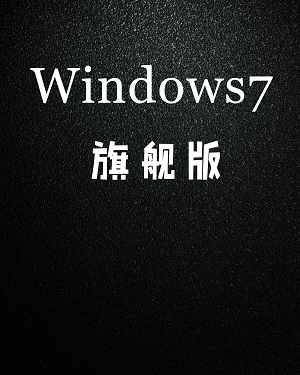 win7旗舰版64位系统下载