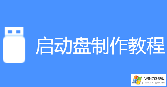 win7u盘启动盘制作步骤_怎么把u盘做成系统启动盘