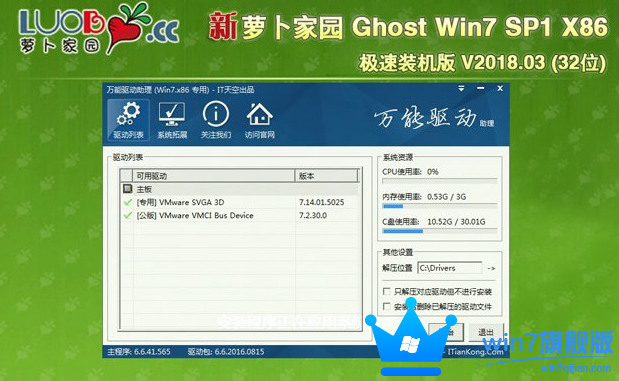 萝卜家园Win7旗舰版32位Ghost系统下载