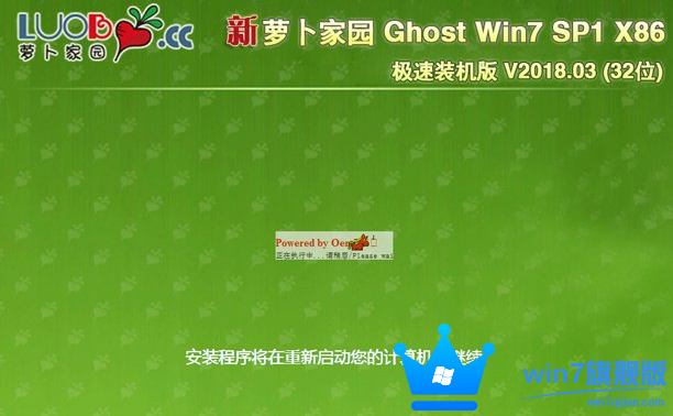 萝卜家园Win7旗舰版32位Ghost系统下载