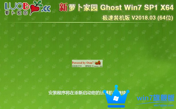 萝卜家园Win7旗舰版64位Ghost系统下载