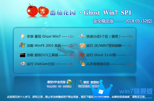 番茄花园Win7旗舰版32位Ghost系统下载