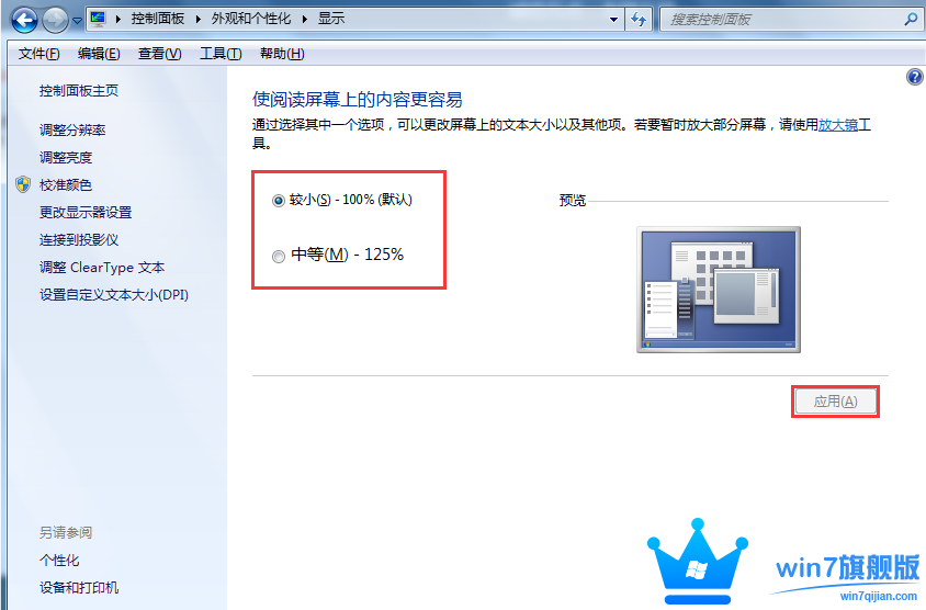 怎么设置win7旗舰版系统桌面字体大小