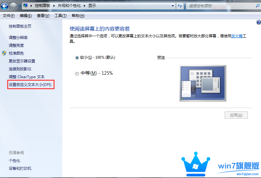 怎么设置win7旗舰版系统桌面字体大小