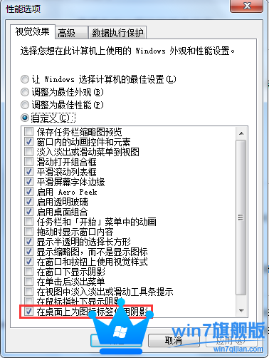 怎么去掉Win7旗舰版桌面图标阴影