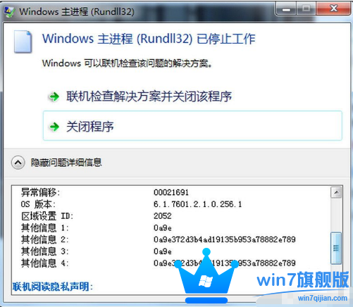 Win7旗舰版系统主进程(rundll32)停止工作