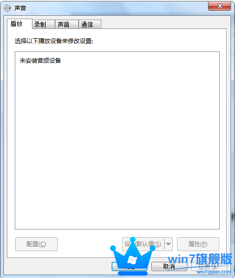 Win7旗舰版电脑系统没有声音怎么办