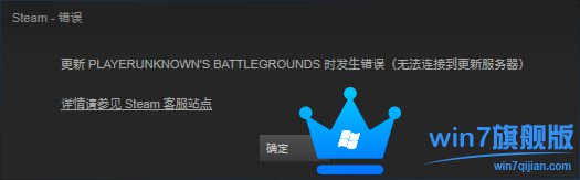 Win7旗舰版系统Steam更新失败怎么办