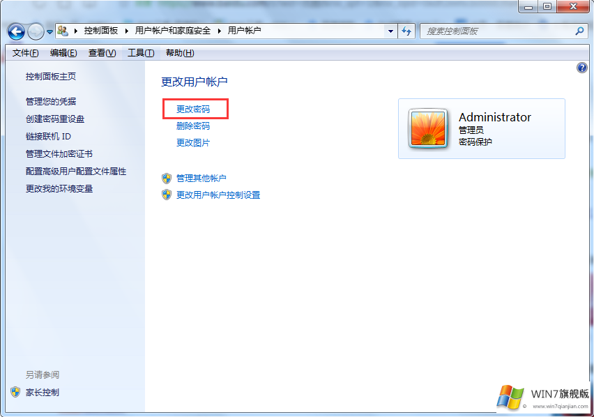win7旗舰版怎么更换windows用户密码