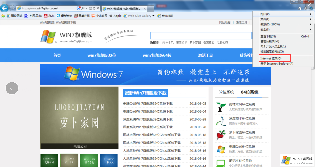 Win7旗舰版系统怎么修改IE浏览器主页