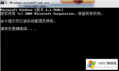 Win7旗舰版命令提示符已被系统管理员停用怎么办