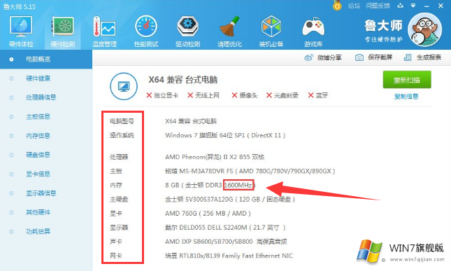 Win7旗舰版系统如何查看电脑的内存条频率