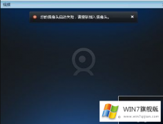 Win7旗舰版系统摄像头打不开黑屏怎么办