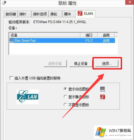 win7旗舰版系统的笔记本触摸板怎么打开