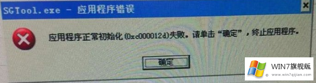 Win7旗舰版系统如何解决sgtool.exe应用程序错误