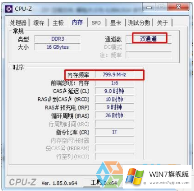 怎么查看win7旗舰版内存条频率