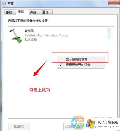 win7旗舰版系统不能录音