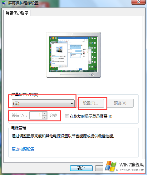 win7旗舰版怎么设置屏保