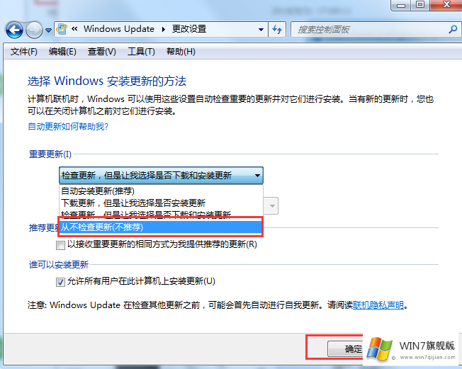 win7旗舰版如何关闭自动更新