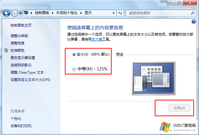 win7旗舰版怎么调字体