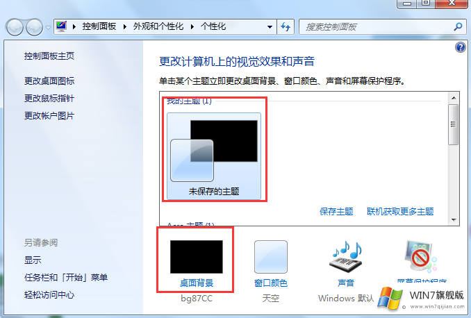 win7旗舰版怎么换壁纸