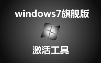 win7旗舰版激活工具有哪些