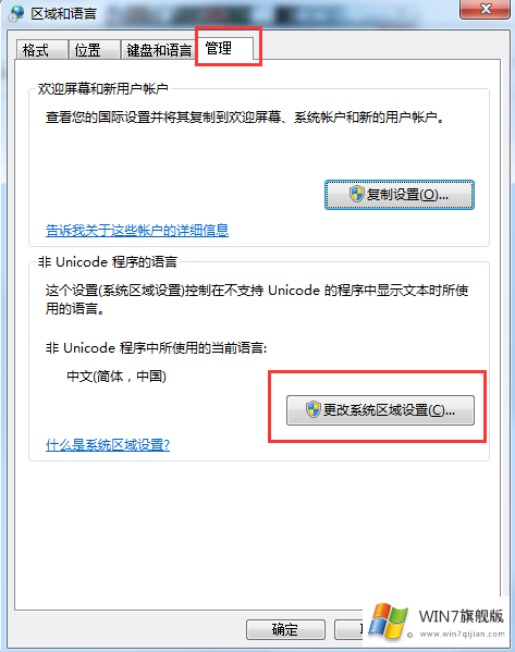 win7旗舰版如何把繁体中文改成简体中文