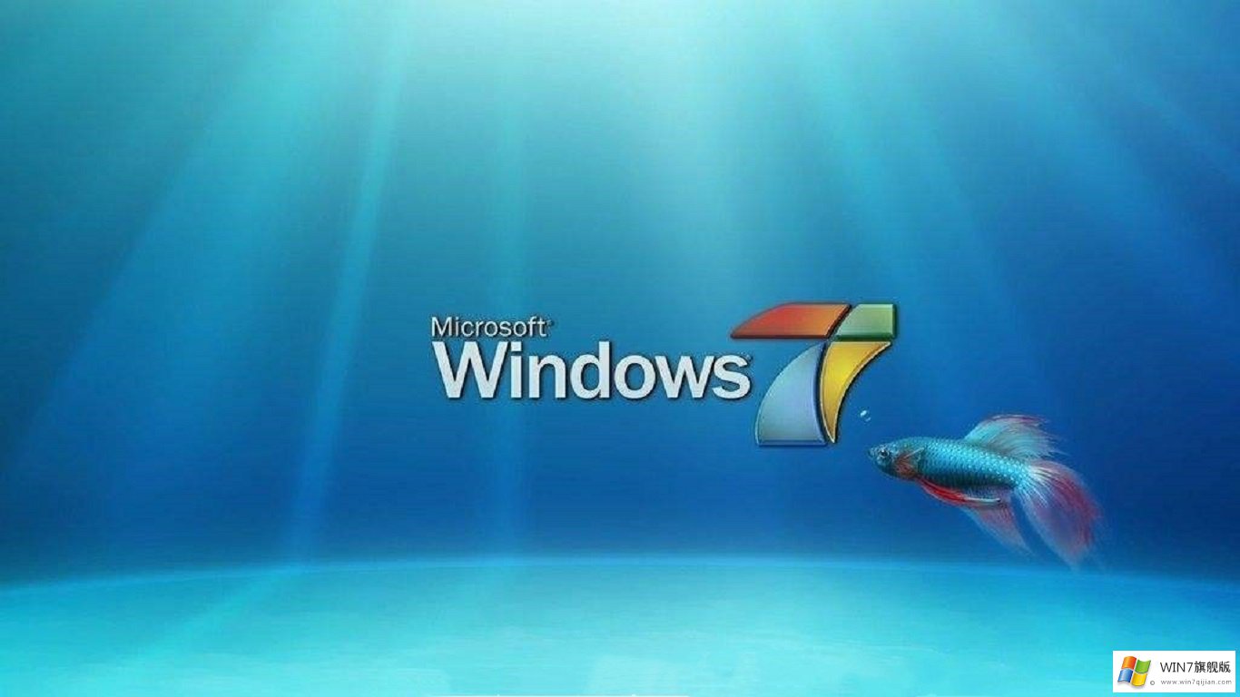 windows7旗舰版