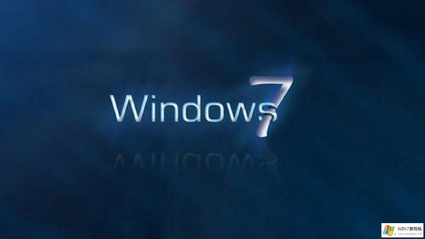 系统之家Windows7旗舰版