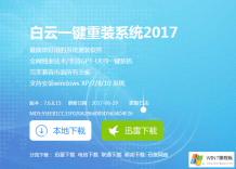 白云一键重装系统工具_电脑重装win7旗舰版