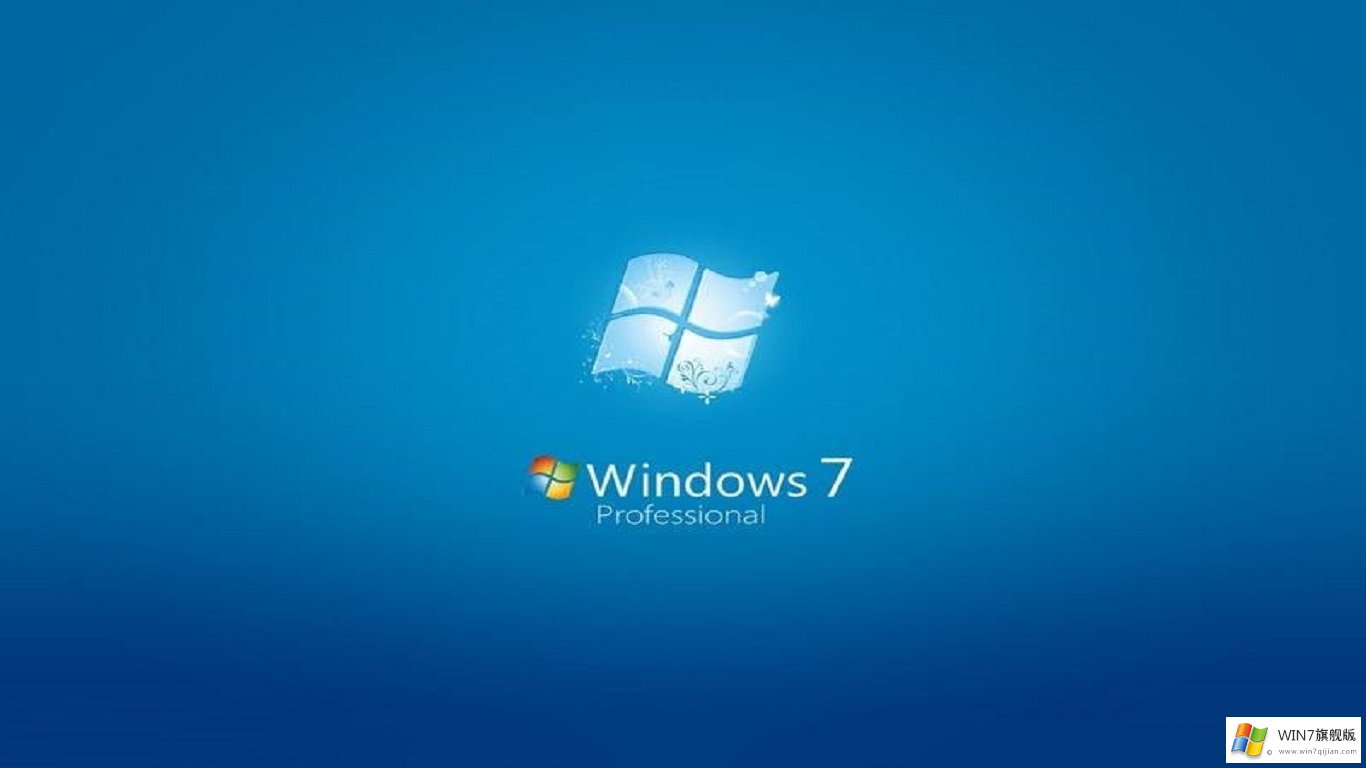 windows7旗舰版64位