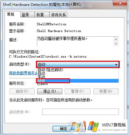 win7Shell Hardware Detection服务在哪里关闭