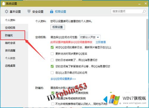 win7电脑中的qq临时会话功能如何屏蔽