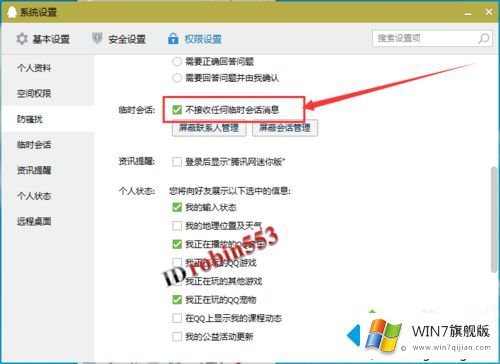 win7电脑中的qq临时会话功能如何屏蔽