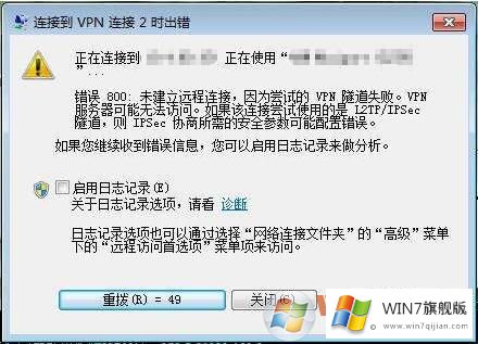 win7连接VPN提示不能连接错误代码800怎么办