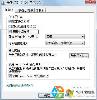 win7系统中的任务栏图标如何设置成小图标 win7系统中的任务栏图标如何设置成小图标