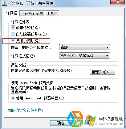 win7系统中的任务栏图标如何设置成小图标